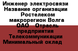 Инженер электросвязи › Название организации ­ Ростелеком макрорегион Волга, ОАО › Отрасль предприятия ­ Телекоммуникации › Минимальный оклад ­ 17 000 - Все города Работа » Вакансии   . Адыгея респ.,Адыгейск г.